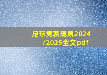 足球竞赛规则2024/2025全文pdf