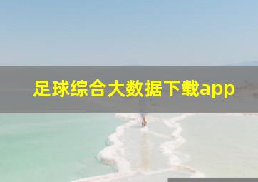 足球综合大数据下载app