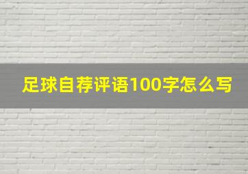 足球自荐评语100字怎么写