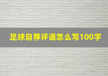 足球自荐评语怎么写100字