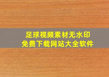 足球视频素材无水印免费下载网站大全软件