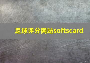 足球评分网站softscard