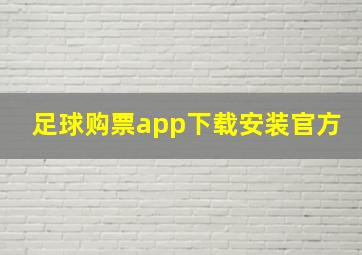 足球购票app下载安装官方