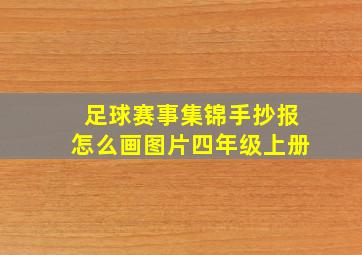 足球赛事集锦手抄报怎么画图片四年级上册