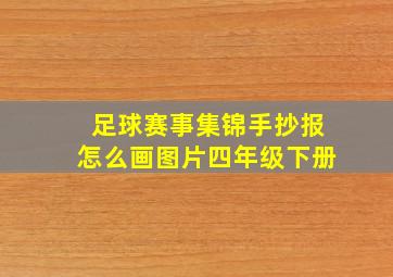 足球赛事集锦手抄报怎么画图片四年级下册