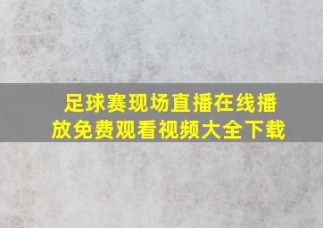 足球赛现场直播在线播放免费观看视频大全下载