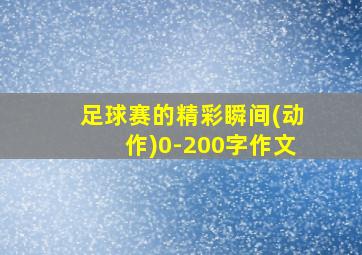 足球赛的精彩瞬间(动作)0-200字作文