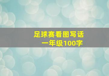 足球赛看图写话一年级100字