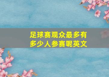 足球赛观众最多有多少人参赛呢英文