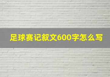 足球赛记叙文600字怎么写