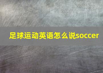 足球运动英语怎么说soccer