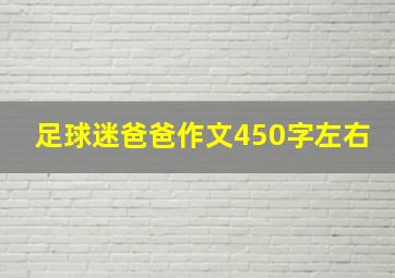 足球迷爸爸作文450字左右