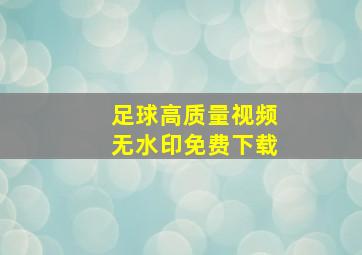 足球高质量视频无水印免费下载