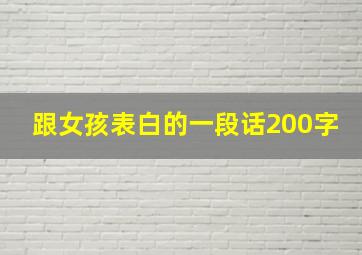 跟女孩表白的一段话200字