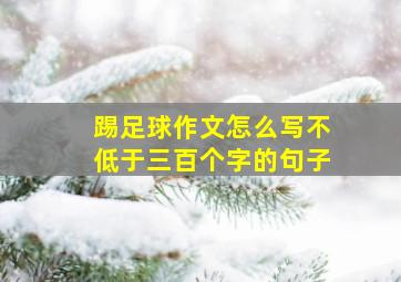 踢足球作文怎么写不低于三百个字的句子