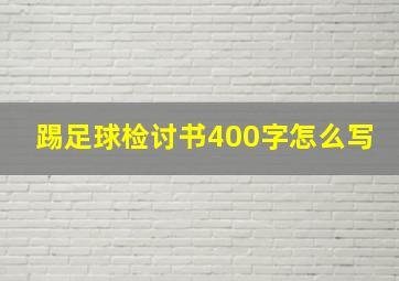 踢足球检讨书400字怎么写