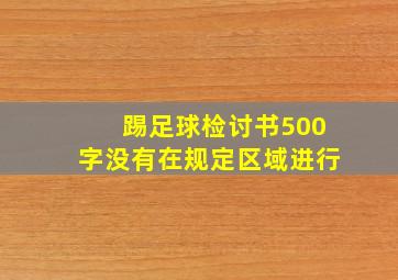 踢足球检讨书500字没有在规定区域进行