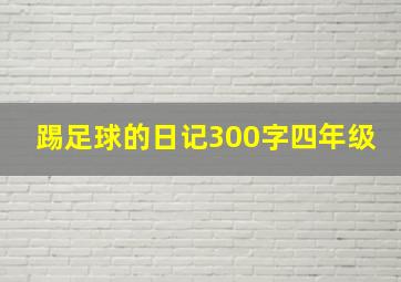 踢足球的日记300字四年级