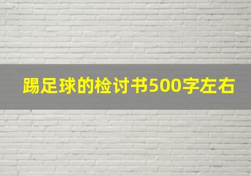 踢足球的检讨书500字左右