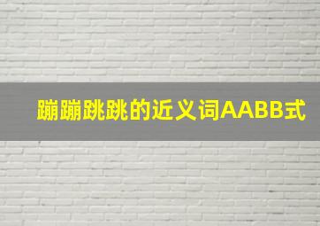 蹦蹦跳跳的近义词AABB式