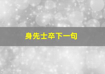 身先士卒下一句