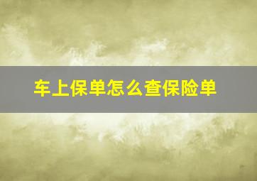 车上保单怎么查保险单