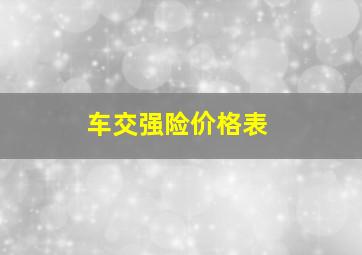 车交强险价格表