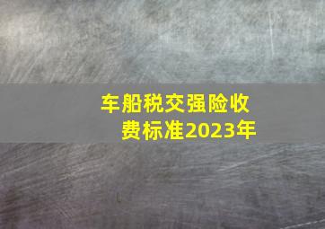 车船税交强险收费标准2023年