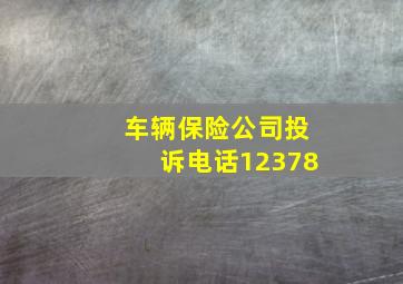 车辆保险公司投诉电话12378