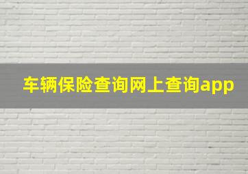 车辆保险查询网上查询app