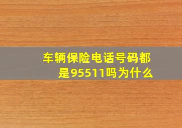 车辆保险电话号码都是95511吗为什么