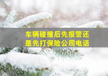 车辆碰撞后先报警还是先打保险公司电话