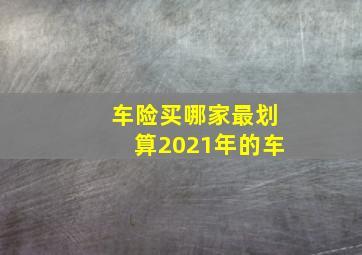 车险买哪家最划算2021年的车