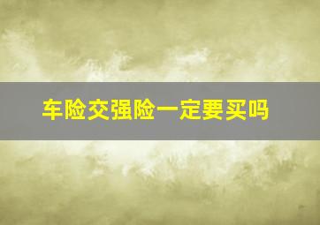 车险交强险一定要买吗