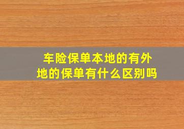 车险保单本地的有外地的保单有什么区别吗