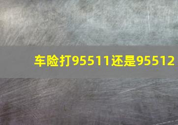 车险打95511还是95512