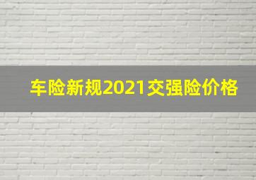 车险新规2021交强险价格