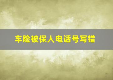 车险被保人电话号写错