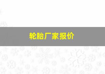 轮胎厂家报价