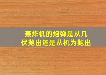 轰炸机的炮弹是从几伏抛出还是从机为抛出