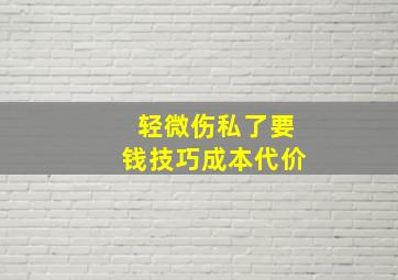 轻微伤私了要钱技巧成本代价