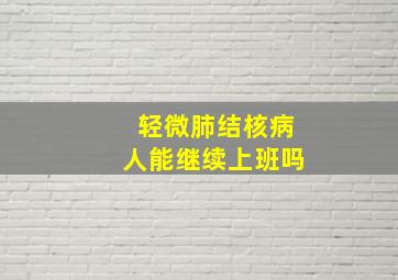 轻微肺结核病人能继续上班吗