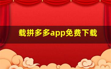 载拼多多app免费下载