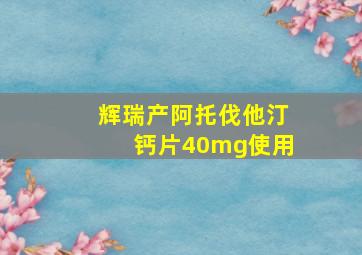 辉瑞产阿托伐他汀钙片40mg使用