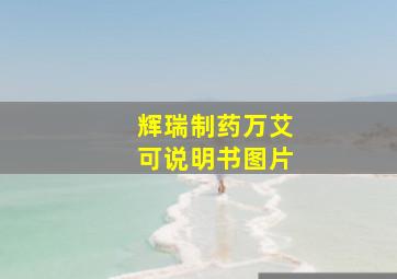 辉瑞制药万艾可说明书图片