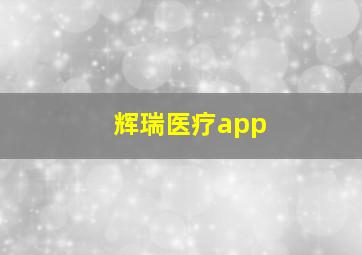 辉瑞医疗app