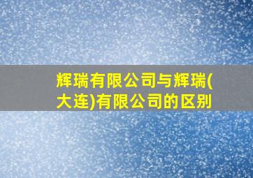 辉瑞有限公司与辉瑞(大连)有限公司的区别