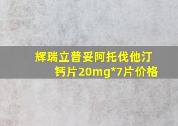 辉瑞立普妥阿托伐他汀钙片20mg*7片价格