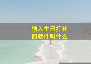 输入生日打分的软件叫什么