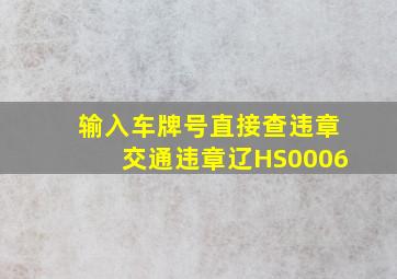 输入车牌号直接查违章交通违章辽HS0006